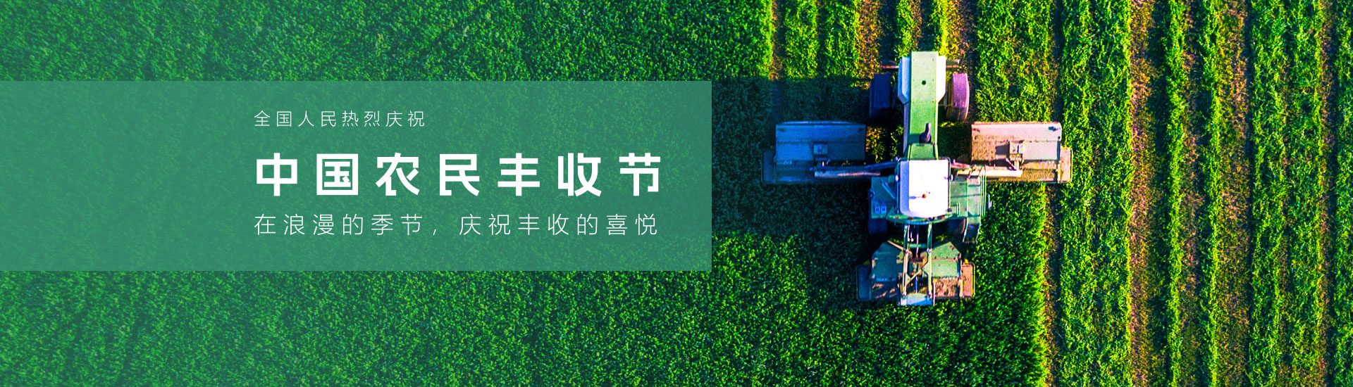 农资保供平台-农民丰收节主Banner